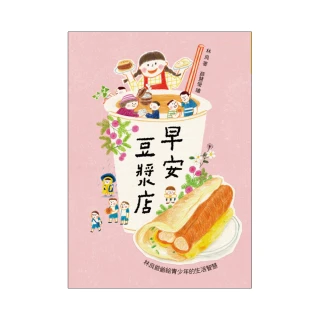 早安豆漿店：林良爺爺給青少年的生活智慧（新版）