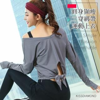 【KISSDIAMOND】修身顯瘦寬領二穿綁帶運動上衣(瑜珈服/透氣/舒適/KDT-1209)