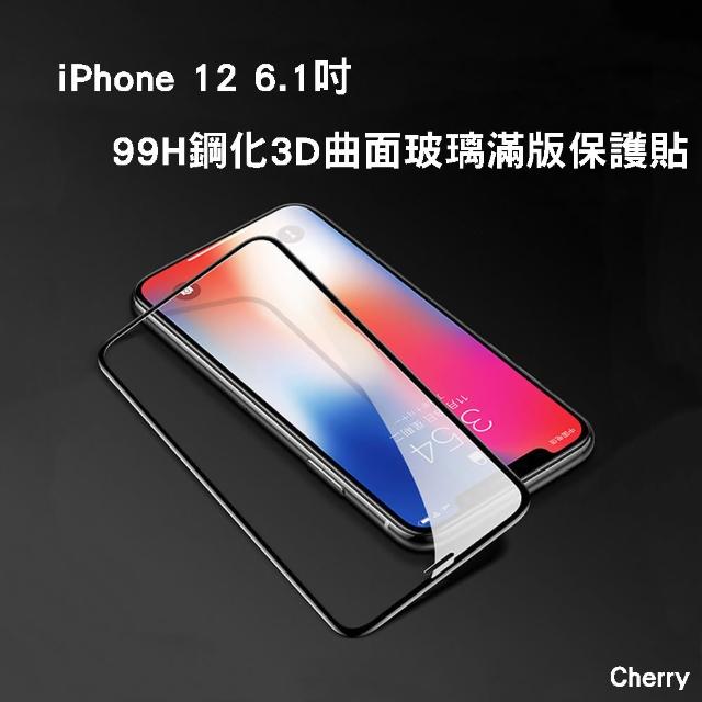 【Cherry】iPhone 12 6.1吋 99H鋼化3D曲面玻璃滿版保護貼(iPhone 12  專用保護貼)