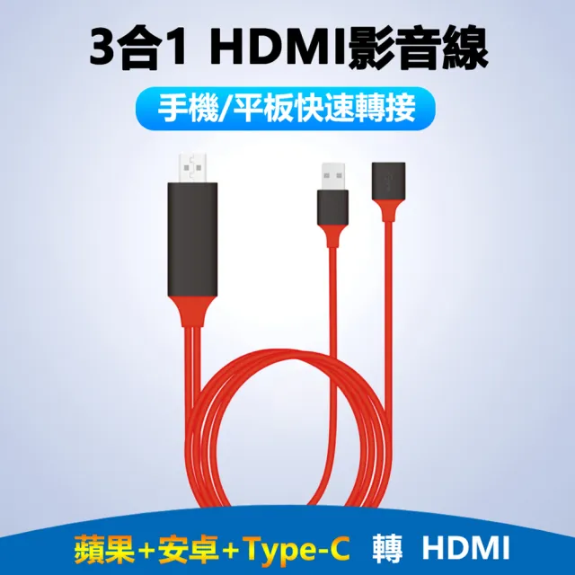 【LineQ】蘋果+安卓+Type C 轉HDMI數位通用3合1影音轉接線