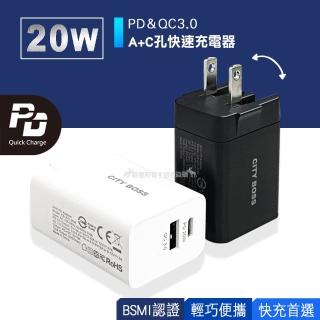 【BSMI認證版】20W PD+QC3.0快充 Type-C/USB-A雙孔旅充頭