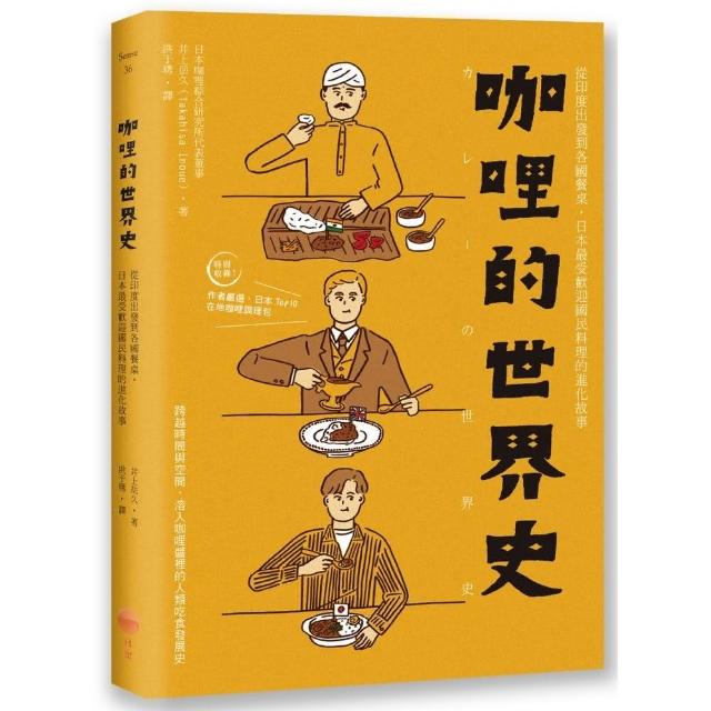 咖哩的世界史：從印度出發到各國餐桌，日本最受歡迎國民料理的進化故事 | 拾書所