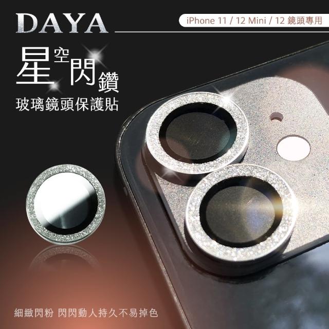 【DAYA】iPhone 11/12/12mini 鏡頭專用 星空閃鑽玻璃鏡頭保護貼膜