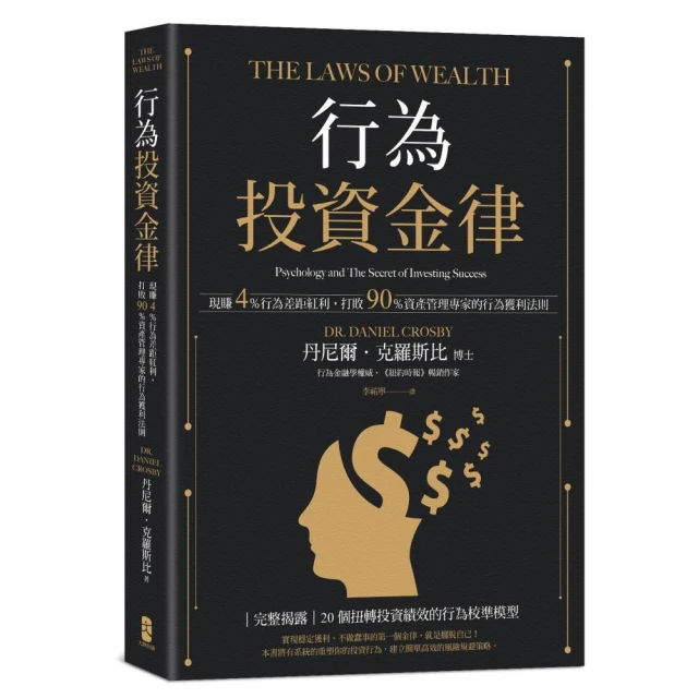 行為投資金律：現賺4％行為差距紅利 打敗90％資產管理專家的行為獲利法則