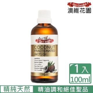 【Ausgarden 澳維花園】頂級分餾椰子油100ml(精純天然椰子油植物性分餾油)