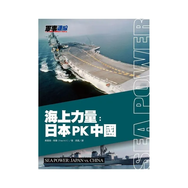 海上力量：日本PK中國