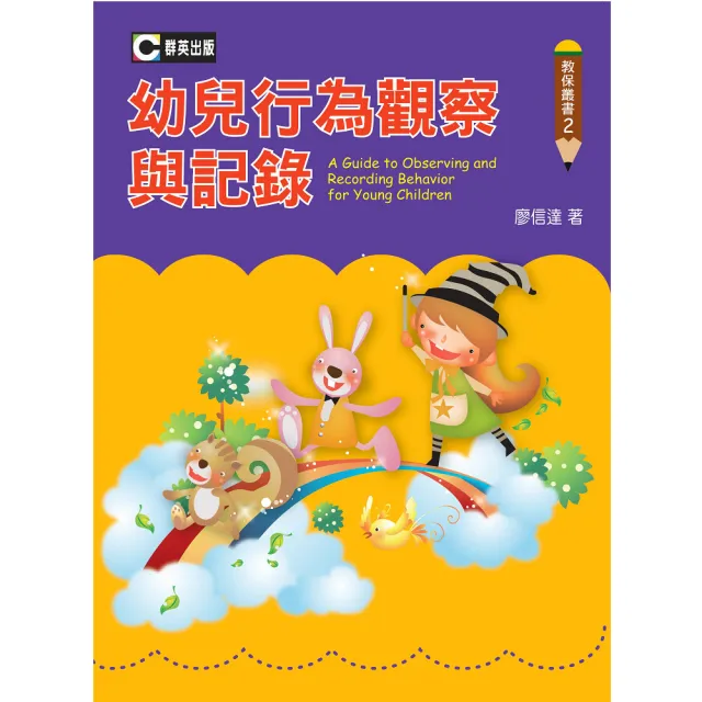 幼兒行為觀察與記錄 | 拾書所