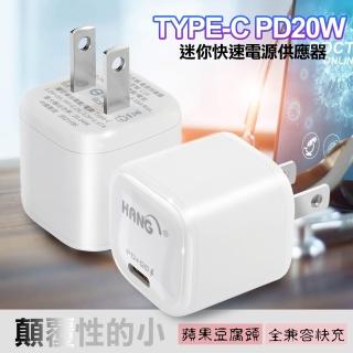 【韓氏】20W PD+QC 超迷你豆腐頭 TypeC輸出