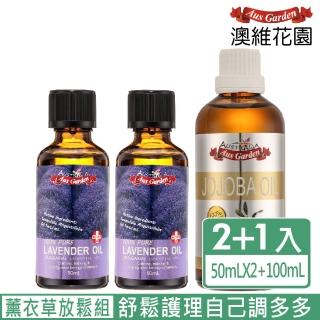 【Ausgarden 澳維花園】薰衣草精油『保加利亞』50mlX2+頂級分餾椰子油100ml(放鬆舒緩 居家SPA超值三件組)