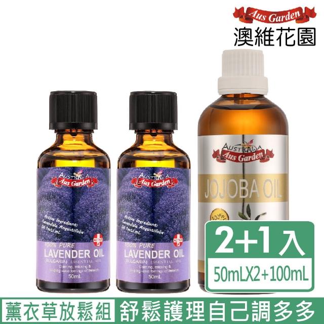 【Ausgarden 澳維花園】薰衣草精油『保加利亞』50mlX2+頂級分餾椰子油100ml(放鬆舒緩 居家SPA超值三件組)