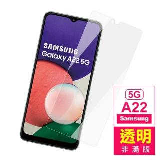 三星 A22 5G 6.6吋 透明高畫質9H鋼化膜手機保護貼(A22保護貼 A22鋼化膜)
