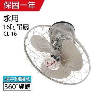 【永用】MIT臺灣製造360° 自動旋轉16吋吊扇CL-16(過熱自動斷電)