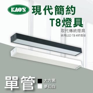 【KAO’S】歐現代簡約LED T8燈具．白框．黑框兩款(KS9-2502)
