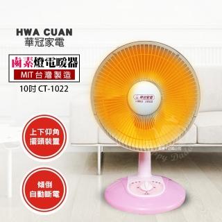 【華冠】10吋 鹵素燈電暖器CT-1022
