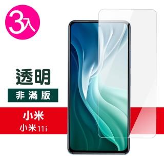 小米 11i 6.67吋 透明高清9H鋼化膜手機保護貼(3入 小米11i保護貼 小米11i鋼化膜)