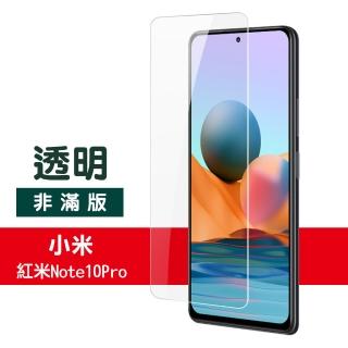 紅米 Note 10 Pro 6.67吋 透明高畫質9H鋼化膜手機保護貼(紅米Note10Pro保護貼 紅米Note10Pro鋼化膜)