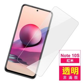 紅米 Note 10S 6.43吋 透明高清9H鋼化膜手機保護貼(紅米Note10S手機殼 紅米Note10S保護殼)