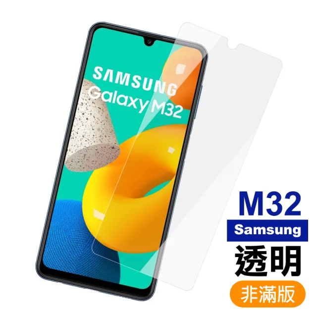 三星 M32 6.4吋 透明高清9H鋼化膜手機保護貼(M32保護貼 M32鋼化膜)