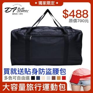 【DF BAGSCHOOL】臺灣製大容量寬口多用途行李袋★送貼身防盜腰包