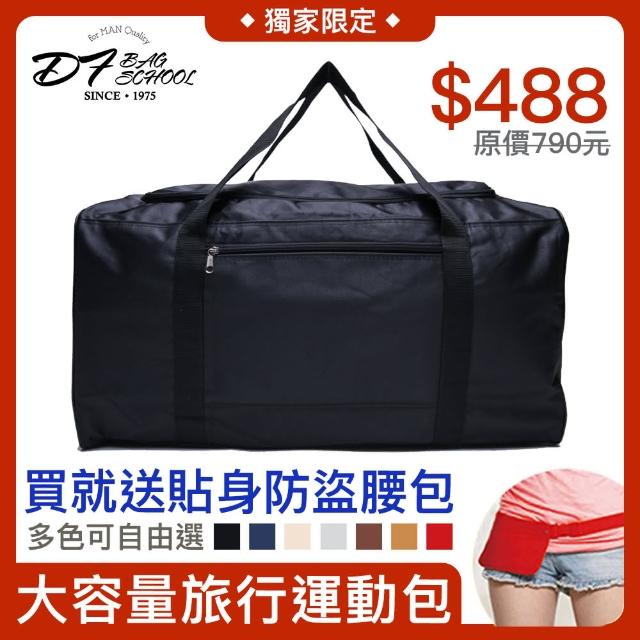 【DF BAGSCHOOL】母親節禮物 台灣製大容量寬口多用途行李袋★送貼身防盜腰包