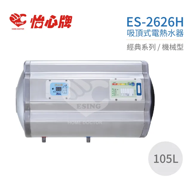 【怡心牌】105L 橫掛式 電熱水器 經典系列機械型(ES-2626H 不含安裝)