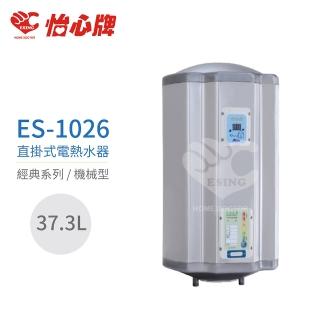 【怡心牌】37.3L 直掛式 電熱水器 經典系列機械型(ES-1026 不含安裝)