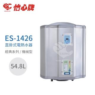 【怡心牌】54.8L 直掛式 電熱水器 經典系列機械型(ES-1426 不含安裝)