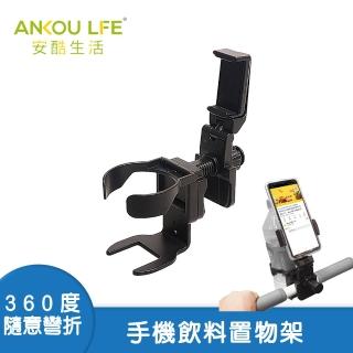 【安酷生活】歐可架 360度全方位手機夾置杯架(杯架/手機架/二合一)