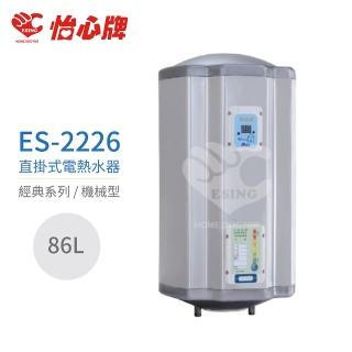 【怡心牌】86L 直掛式 電熱水器 經典系列機械型(ES-2226 不含安裝)