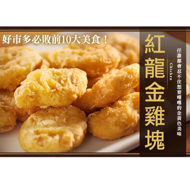 【極鮮配】紅龍金雞塊 24包(1000g±10%/包)