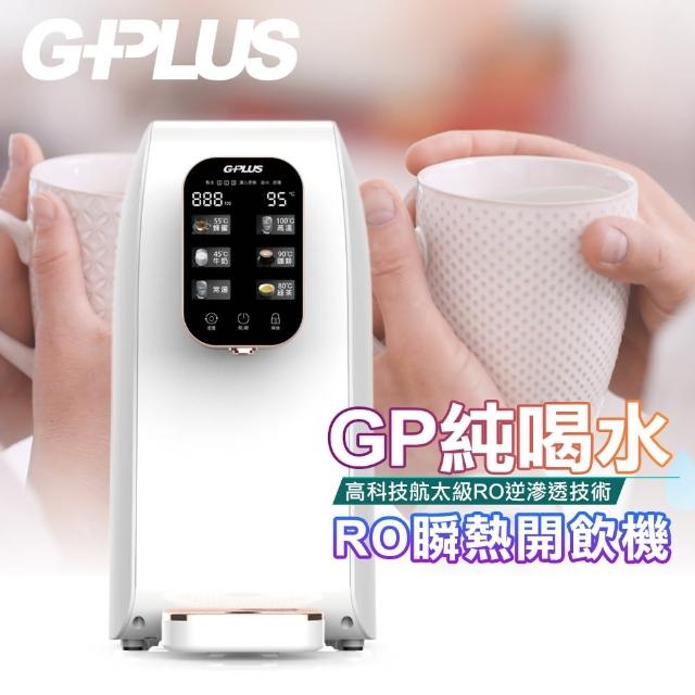 【G-PLUS 拓勤】GP純喝水-RO移動式瞬熱開飲機飲水機(另外贈送一年份濾心-PAC+CF濾心)