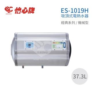 【怡心牌】37.3L 橫掛式 電熱水器 經典系列機械型(ES-1019H 不含安裝)