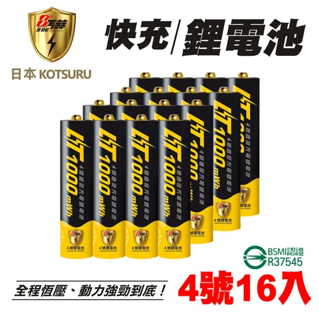 【日本KOTSURU】8馬赫4號/AAA恆壓可充式1.5V鋰電池16入(存電 循環充電 量販價)