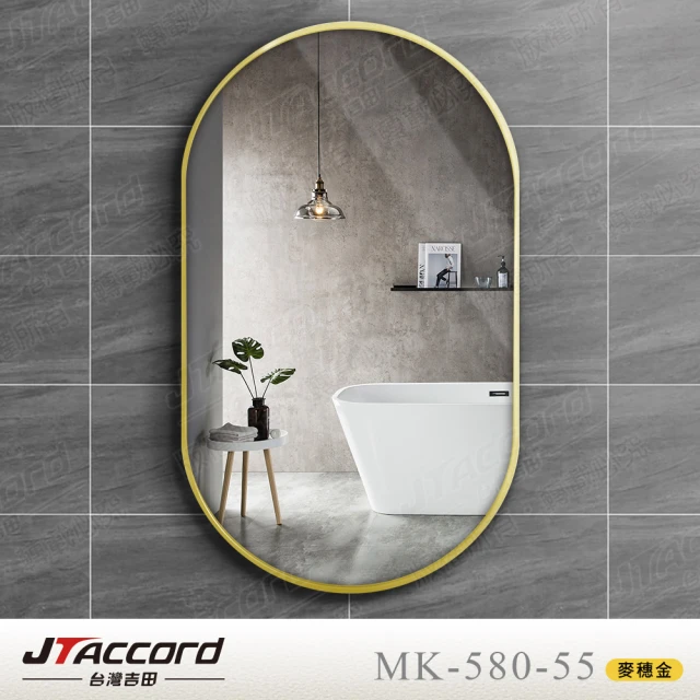 【JTAccord 台灣吉田】80x55cm跑道型鋁框耐蝕環保雙掛鏡(鏡子)