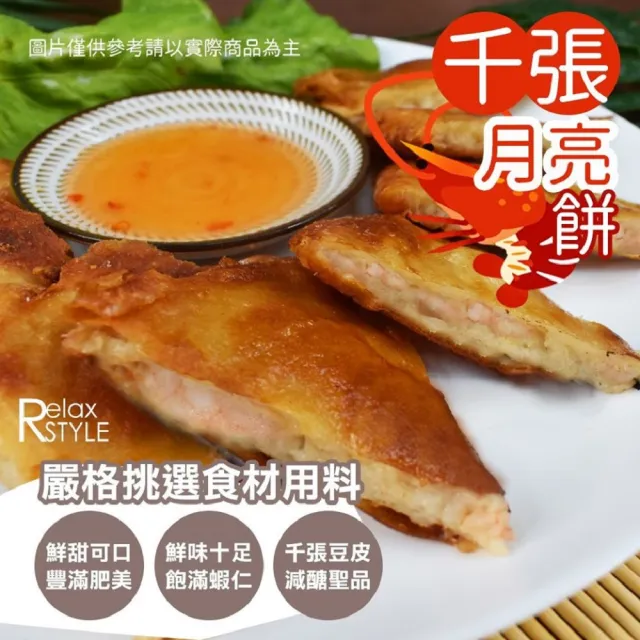 【極鮮配】減醣低卡千張月亮蝦餅 15片(110g±10%/包)