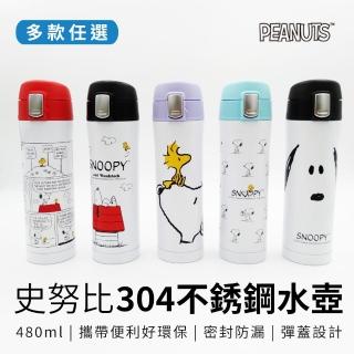 【收納王妃】史努比304不銹鋼水壺 環保水瓶 保溫杯(480ml保溫瓶)