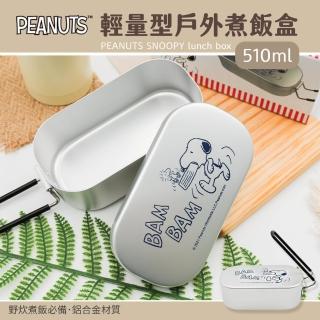 【收納王妃】史努比輕量型戶外煮飯盒 便當盒 不銹鋼餐盒(500ml)