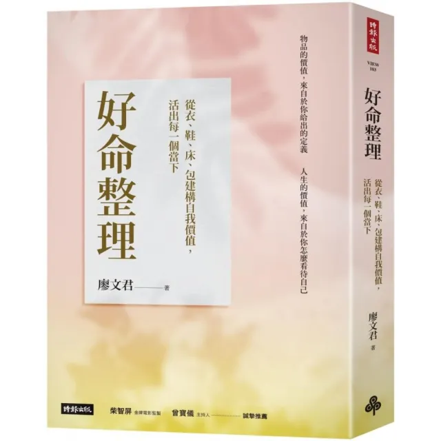 好命整理：從衣、鞋、床、包建構自我價值 活出每一個當下