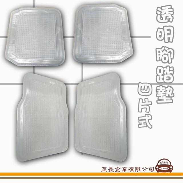 【e系列汽車用品】透明四片式腳踏墊(防滑抗污 集塵防水 腳踏墊)