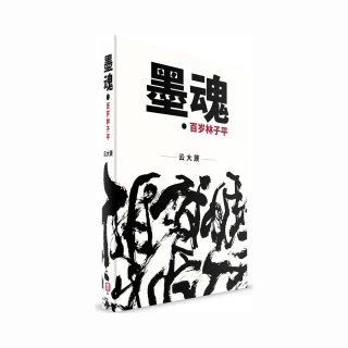 墨魂：百歲林子平（簡體書）精裝