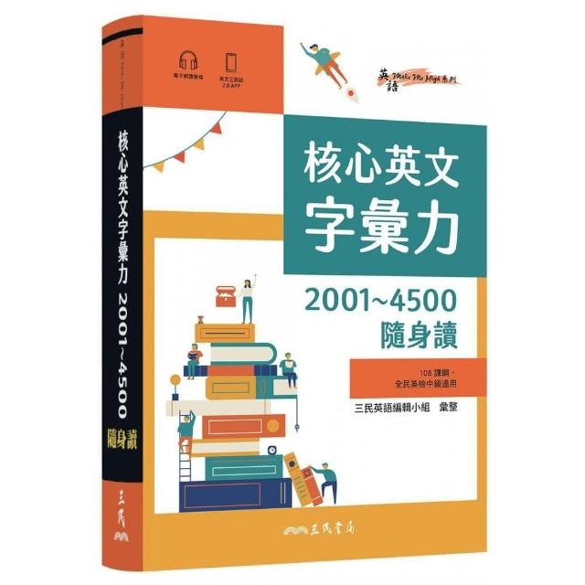 核心英文字彙力2001～4500隨身讀