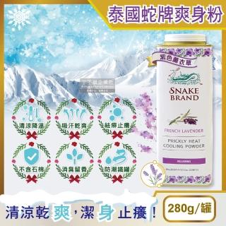 【泰國Snake Brand蛇牌】清涼降溫祛痱止癢瞬潔乾爽吸汗留香爽身粉痱子粉(紫色薰衣草香味280g/罐)