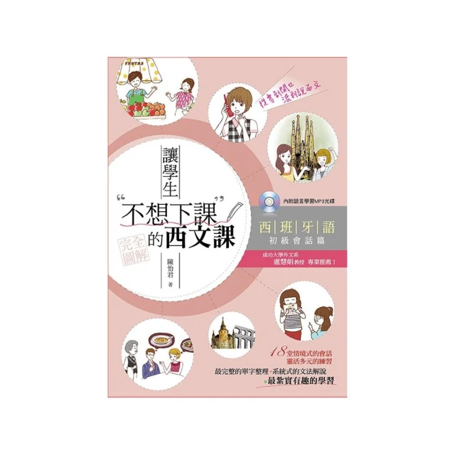 讓學生不想下課的西文課－西班牙語初級會話篇（附MP3）