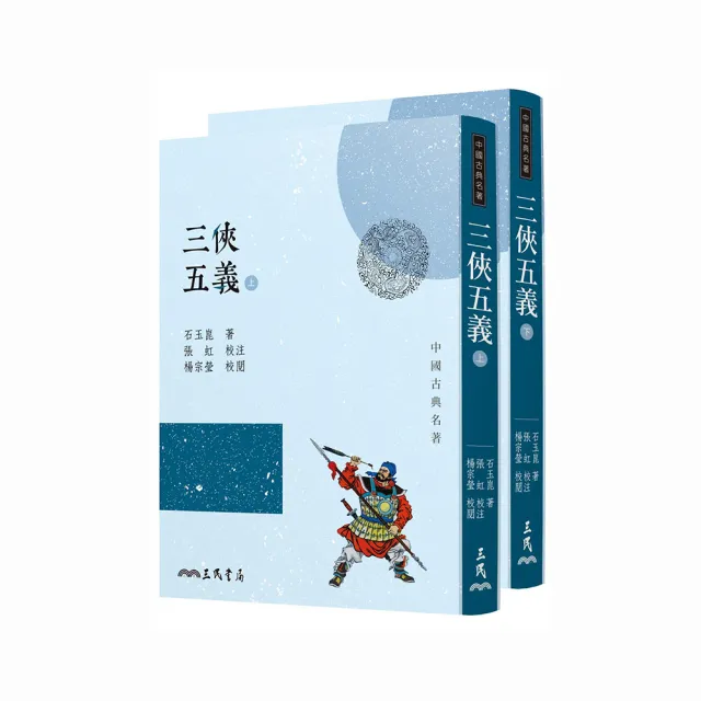 三俠五義（上／下）（三版） - momo購物網- 好評推薦- 2026年6月