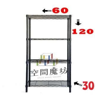【空間魔坊】MIT黑色鎖管四層鐵力士架 60x30x120cm 3060(波浪架 鐵力士架 鐵架 收納 層架 置物架)