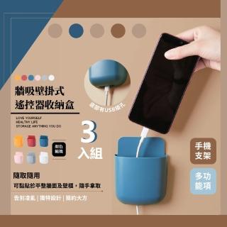 【收納用品】牆吸壁掛式遙控器收納盒-3入組(無痕 壁掛 手機充電 置物架 儲物盒 小物收納)