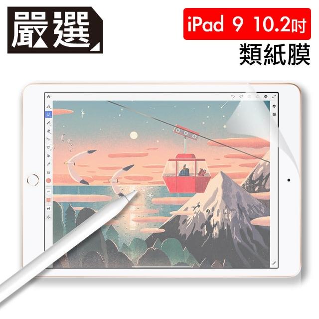 【嚴選】全新2021 iPad 9 10.2吋 繪圖專用類紙膜保護貼