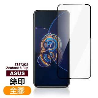 ASUS Zenfone 8 Flip ZS672KS 6.67吋 滿版全膠鋼化膜手機保護貼(Zenfone8Flip保護貼 Zenfone8Flip鋼化膜)