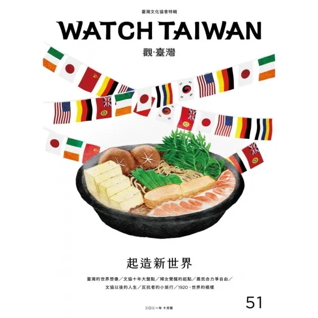 Watch Taiwan觀．臺灣第51期（2021／10）：起造新世界