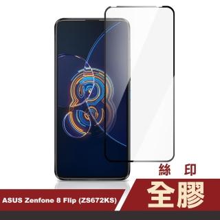 ASUS Zenfone 8 Flip ZS672KS 6.67吋 滿版全膠鋼化膜手機保護貼(Zenfone8Flip保護貼 Zenfone8Flip鋼化膜)